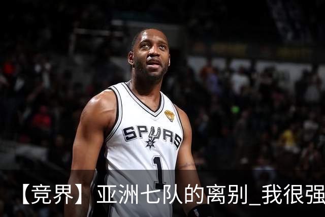 【竞界】亚洲七队的离别 我很强的幻觉破灭