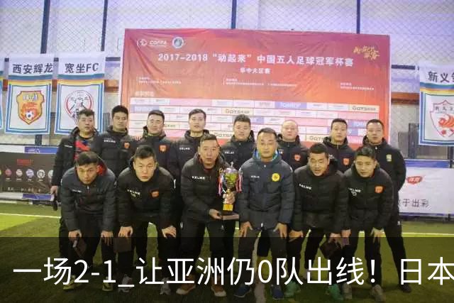 一场2-1 让亚洲仍0队出线！日本进退两难：放水不遇巴西 也要碰法国
