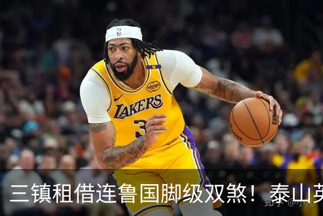 三镇租借连鲁国脚级双煞！泰山英博一个没来，还得搭一个？双线作战全是硬仗