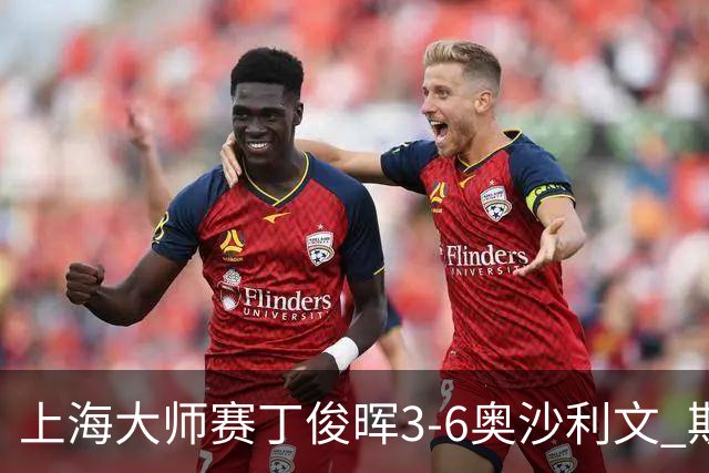上海大师赛丁俊晖3-6奥沙利文 斯佳辉2-6特鲁姆普