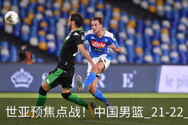 世亚预焦点战！中国男篮 21-22 落后日本首节，对手三分神准，外线防守漏洞暴露
