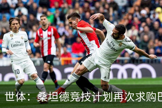 世体：桑坦德竞技计划再次求购巴萨小将埃斯帕特，弗里克有决定权
