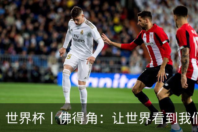 世界杯丨佛得角：让世界看到我们