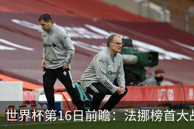 世界杯第16日前瞻：法挪榜首大战又见马宁身影 关注亚洲三队命运