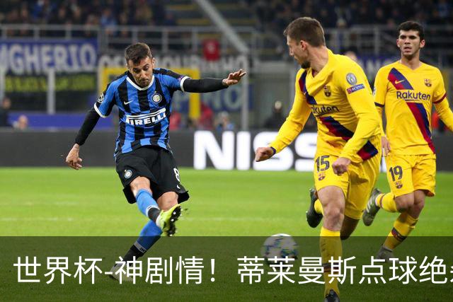 世界杯-神剧情！蒂莱曼斯点球绝杀 比利时加时3-2塞内加尔