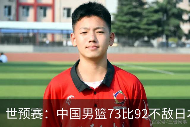 世预赛：中国男篮73比92不敌日本男篮