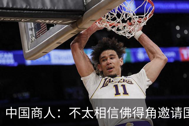 中国商人：不太相信佛得角邀请国足被婉拒说法 沃齐尼亚不碰烟酒