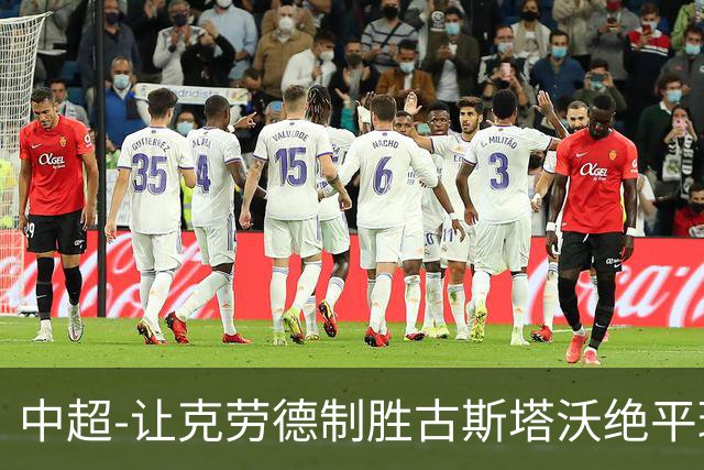 中超-让克劳德制胜古斯塔沃绝平球被吹 海港客场2-1逆转河南