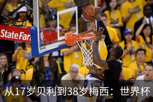 从17岁贝利到38岁梅西：世界杯“帽子戏法”极简史