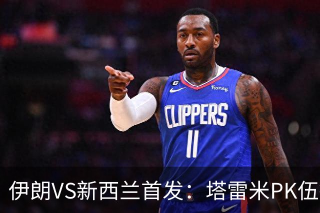 伊朗VS新西兰首发：塔雷米PK伍德 贾汉巴赫什替补席待命