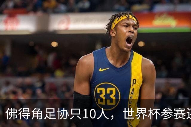 佛得角足协只10人，世界杯参赛还找FIFA借差旅费，中国足球脸红吗？