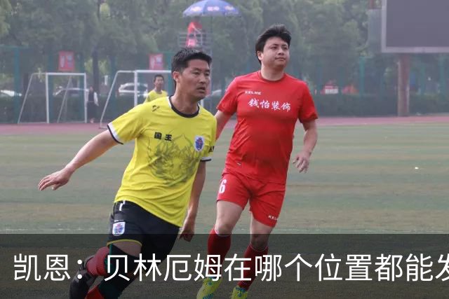 凯恩：贝林厄姆在哪个位置都能发挥重要作用，他一直憋着一股劲