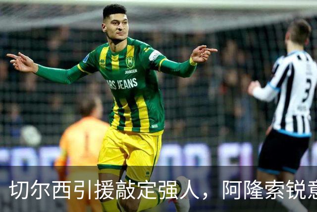 切尔西引援敲定强人，阿隆索锐意打造铁血蓝军，帕尔默被低估