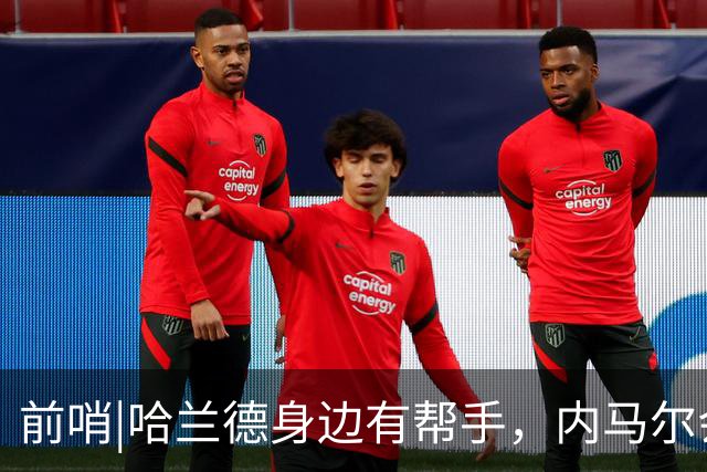 前哨|哈兰德身边有帮手，内马尔会不会是巴西的后手牌