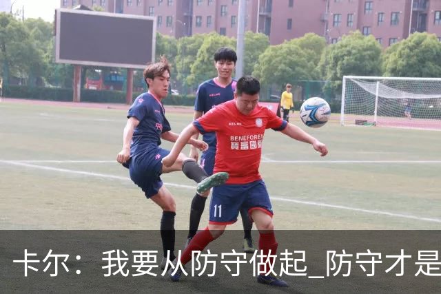 卡尔：我要从防守做起 防守才是能让我争取到出场时间的关键