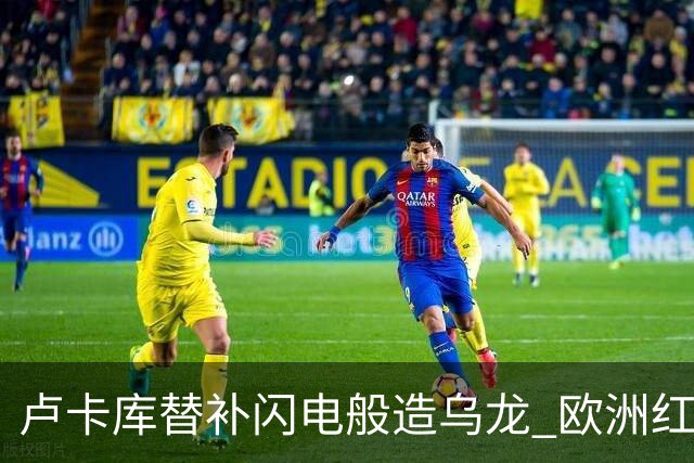 卢卡库替补闪电般造乌龙 欧洲红魔美加墨首秀以和为贵