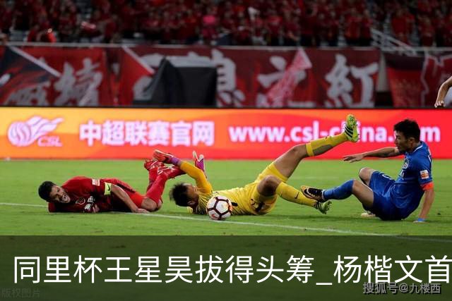 同里杯王星昊拔得头筹 杨楷文首战“天元”致敬
