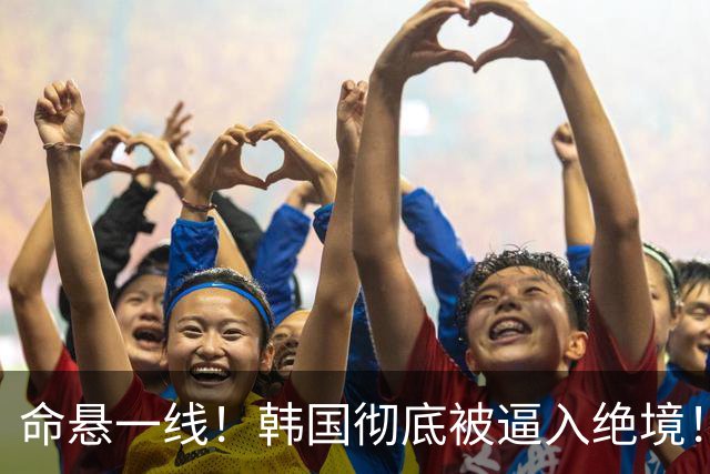 命悬一线！韩国彻底被逼入绝境！8个小组第三名额仅剩1席，生死全靠赌运气