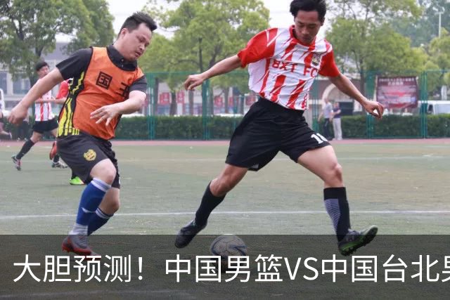 大胆预测！中国男篮VS中国台北男篮，中国队将大胜，原因有4点