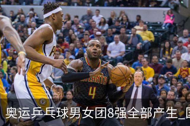 奥运乒乓球男女团8强全部产生 国乒男队将战韩国