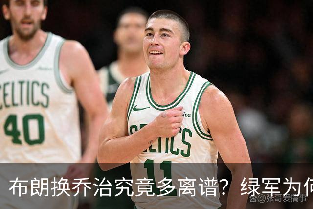 布朗换乔治究竟多离谱？绿军为何决意自毁前程