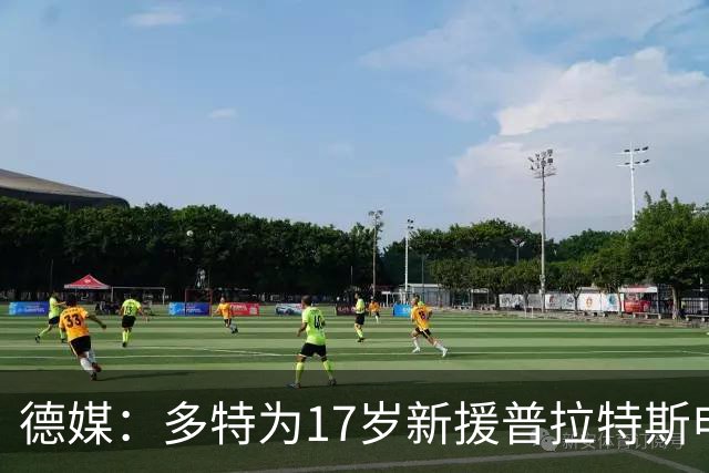 德媒：多特为17岁新援普拉特斯申请训练许可，让他能提前跟队训练