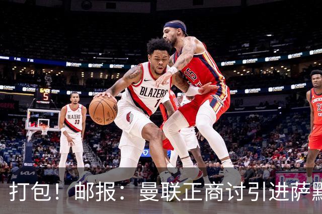 打包！邮报：曼联正商讨引进萨默维尔和M费，西汉姆联要价1.4亿镑