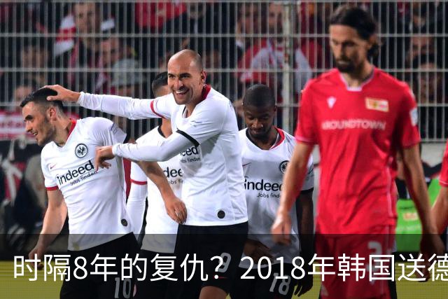 时隔8年的复仇？2018年韩国送德国出局 2026年战车还以暴击