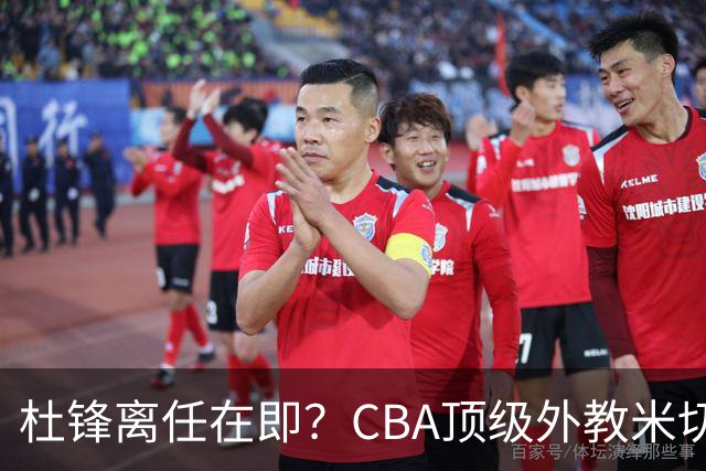 杜锋离任在即？CBA顶级外教米切尔或将加盟广东队，年薪预计破千万