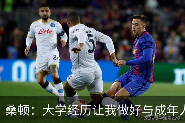 桑顿：大学经历让我做好与成年人交流的准备 会成为火箭最好球员