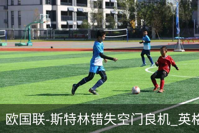 欧国联-斯特林错失空门良机 英格兰平意大利垫底