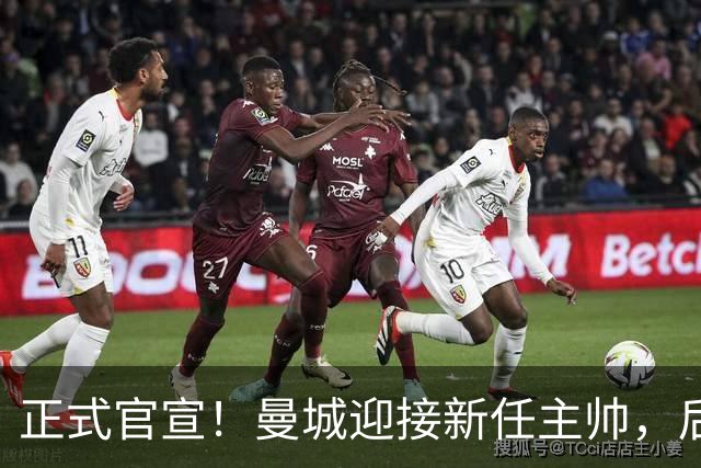 正式官宣！曼城迎接新任主帅，后瓜迪奥拉时代蓝月军团由他引领