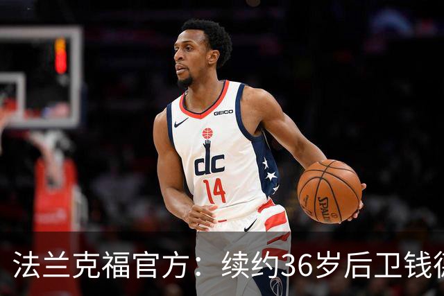 法兰克福官方：续约36岁后卫钱德勒至2027年，曾随队夺欧联杯冠军
