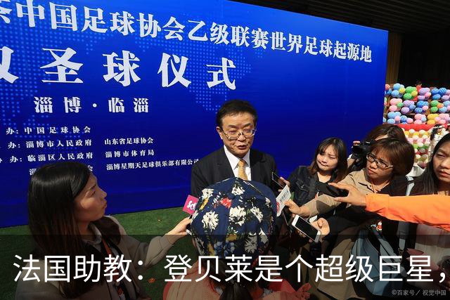 法国助教：登贝莱是个超级巨星，德尚将在明天回到球队指挥训练