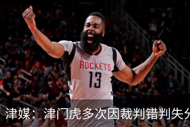 津媒：津门虎多次因裁判错判失分，频率之高超出球队忍受范畴
