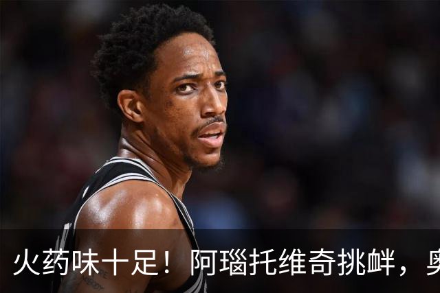 火药味十足！阿瑙托维奇挑衅，奥地利和阿尔及利亚场边互喷垃圾话