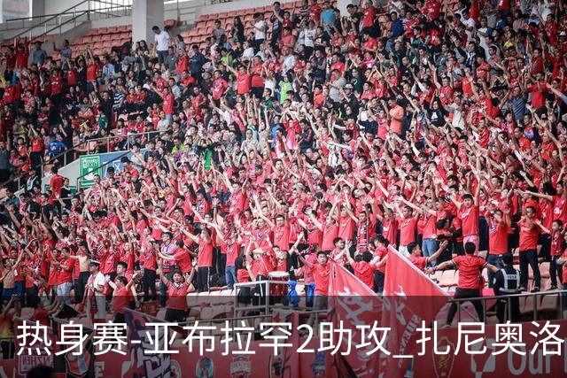 热身赛-亚布拉罕2助攻 扎尼奥洛进球 罗马5-0大胜