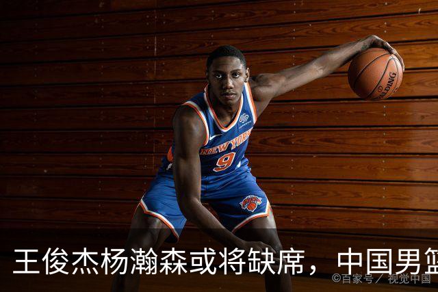 王俊杰杨瀚森或将缺席，中国男篮出线告急，郭士强手里还有牌吗
