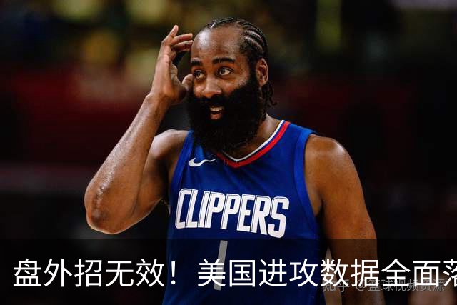 盘外招无效！美国进攻数据全面落后 防线失误+门将送礼