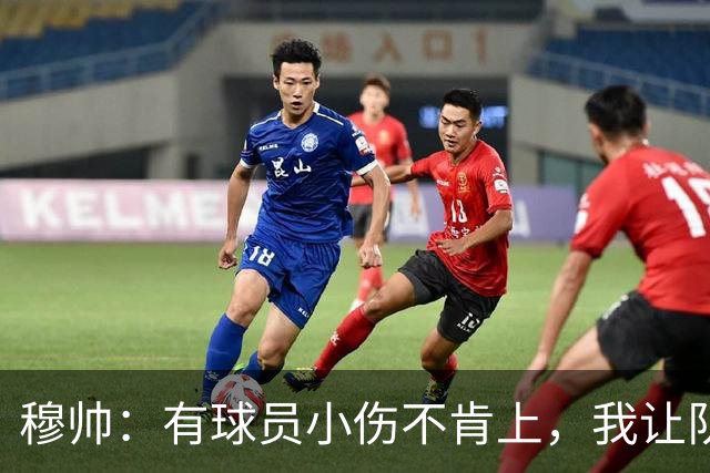 穆帅：有球员小伤不肯上，我让队医给我打麻醉，跟他说我行你也行