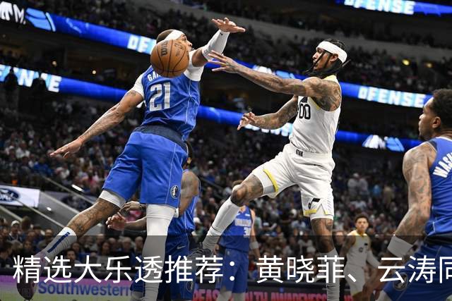 精选大乐透推荐：黄晓菲、云涛同中头奖1140万