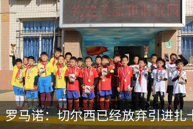 罗马诺：切尔西已经放弃引进扎卡 下周推进查瓦利亚和拉克鲁瓦