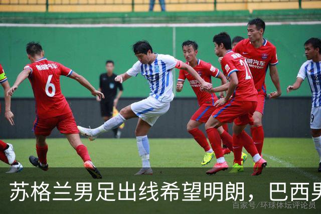 苏格兰男足出线希望明朗，巴西男足小组末战以控场为主！