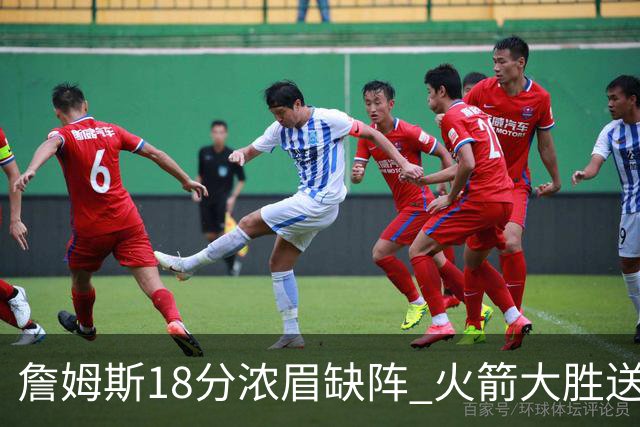 詹姆斯18分浓眉缺阵 火箭大胜送湖人客场5连败