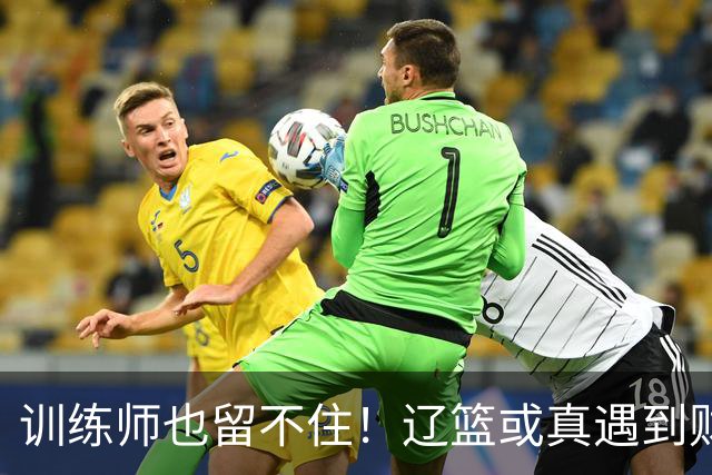 训练师也留不住！辽篮或真遇到财务危机，赵继伟付豪也不是不能卖