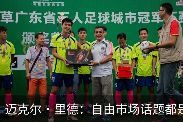 迈克尔·里德：自由市场话题都是关于勒布朗的 多关注一下老将吧