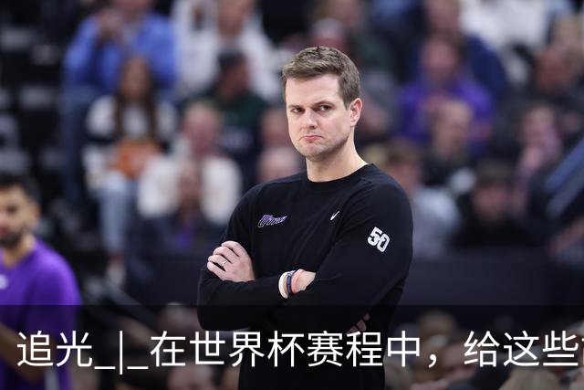 追光 | 在世界杯赛程中，给这些故事留点时间