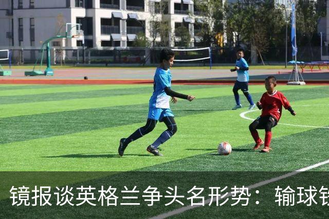 镜报谈英格兰争头名形势：输球铁定无缘，取胜也得比拼净胜球