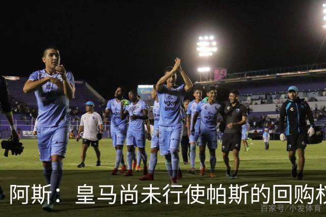 阿斯：皇马尚未行使帕斯的回购权，正在等待科莫方面回应提议