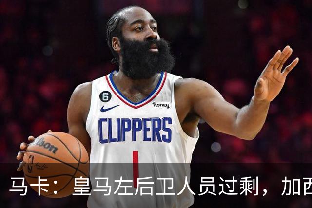 马卡：皇马左后卫人员过剩，加西亚可能离队+卡雷拉斯等人不确定